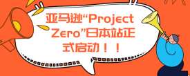 日本亚马逊启动Project Zero，Project Zero有哪些功能？