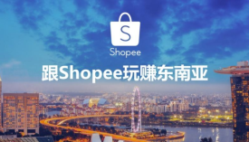 Shopee在先前的11.11销售中达成了1100万个订单
