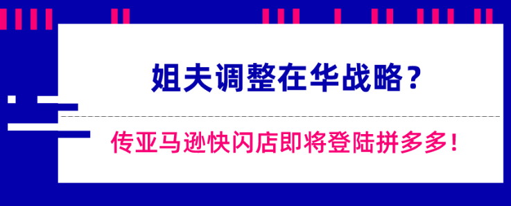 亚马逊在拼多多开快闪店？亚马逊在华战略如何演变