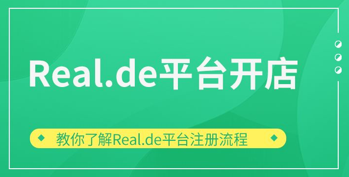 德国real.de平台入驻要求和收费标准