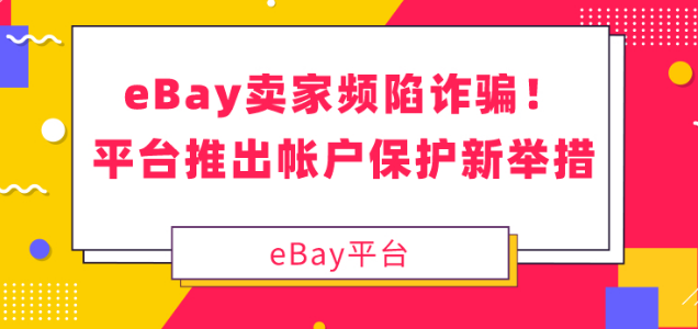 eBay开启两步验证加强帐户安全
