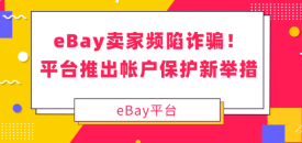 eBay开启两步验证加强帐户安全