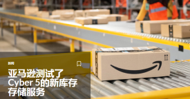 亚马逊新库存仓储服务：Amazon Storage and Replenishment