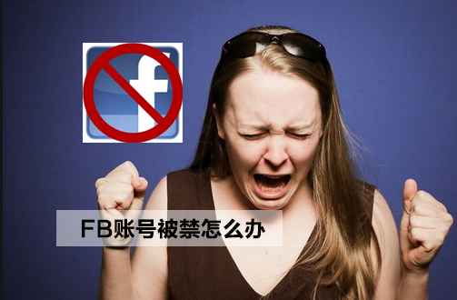 15条！Facebook封号高压线