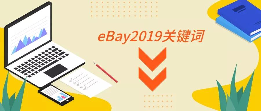 ebay2019年推出了哪些政策及计划？