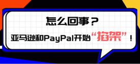 怎么回事？亞馬遜和PayPal開始“掐架”！