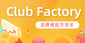 Club Factory平台排印度购物应用下载榜第三
