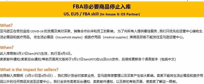 【紧急通知】亚马逊宣布：FBA非必要商品停止入库