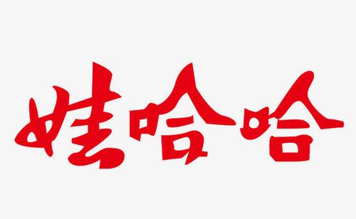 抵挡不了真香诱惑：娃哈哈成立跨境电商公司，加速企业电商步伐