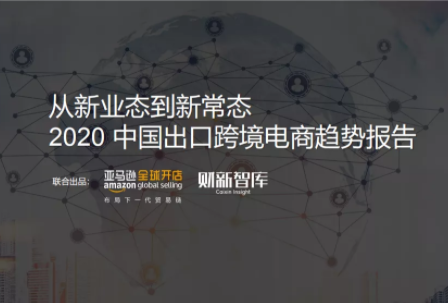 五大趋势带你读懂《2020中国出口跨境电商趋势报告》