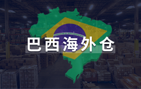 巴西海外仓一件代发服务哪个好？，海外仓一件代发优势