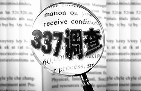 危险！美国ITC启动337调查，中国企业如何避免成为“337调查”的被告？