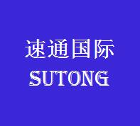 广州速通国际货运有限公司