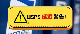 USPS发出警告：这周包裹可能会出现延迟发货