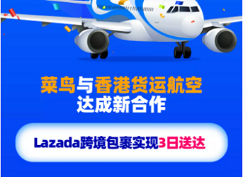 菜鸟与香港货运航空达成新合作，Lazada跨境包裹实现3日送达