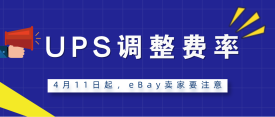 UPS调整费率！4月11日起，eBay卖家要注意咯