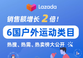 Lazada运动户外类目销售额增长2倍！热需、热搜、热卖品大公开！