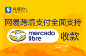 网易支付全面上线Mercado Libre平台，一起玩转拉美电商市场！