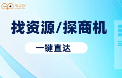 【资源对接】找海外仓，找物流，就上跨境眼！