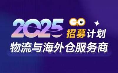 【2025入驻通道】跨境眼海外仓、物流服务商纳新啦！