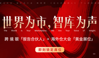 千人盛会即将开幕！诚邀您携手《进击的跨境人》& “第八届海外仓两会”
