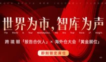 千人盛会即将开幕！诚邀您携手《进击的跨境人》& “第八届海外仓两会”