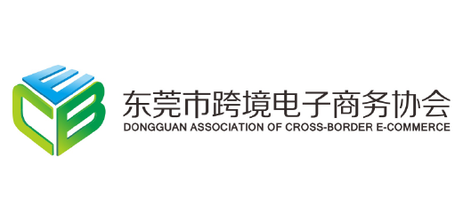 东莞巿跨境电子商务协会