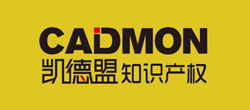 深圳凯德盟知识产权代理有限公司