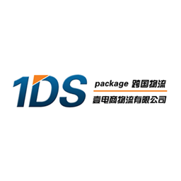 深圳市壹电商国际物流有限公司