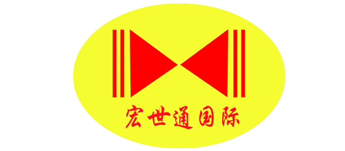 宏世通国际货运有限公司